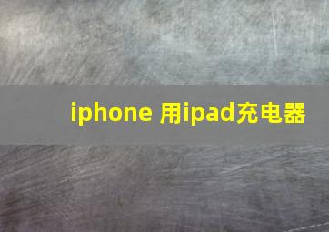 iphone 用ipad充电器